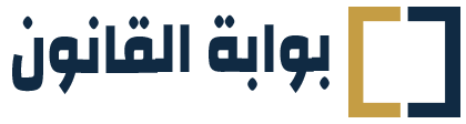 بوابة القانون